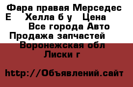 Фара правая Мерседес Е210 Хелла б/у › Цена ­ 1 500 - Все города Авто » Продажа запчастей   . Воронежская обл.,Лиски г.